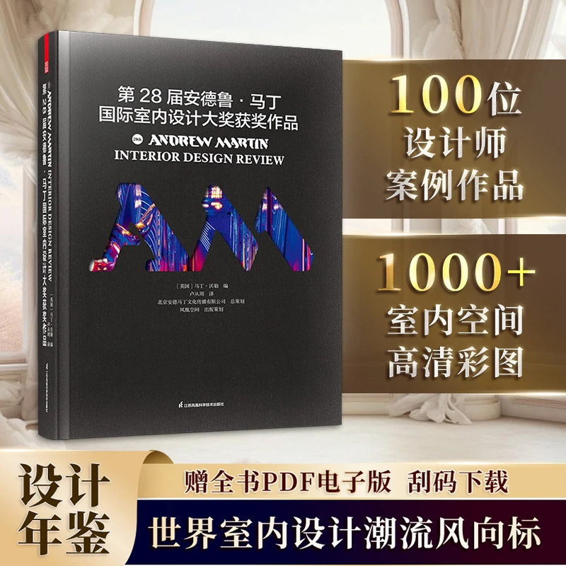 [官方正版]第28届安德鲁马丁国际室内设计大奖获奖作品 （中文版）