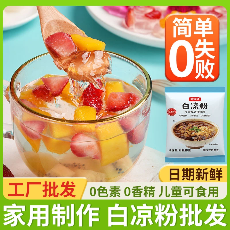 【到手20袋】白凉粉免煮冲泡家用自制布丁果冻专用冰粉粉30g
