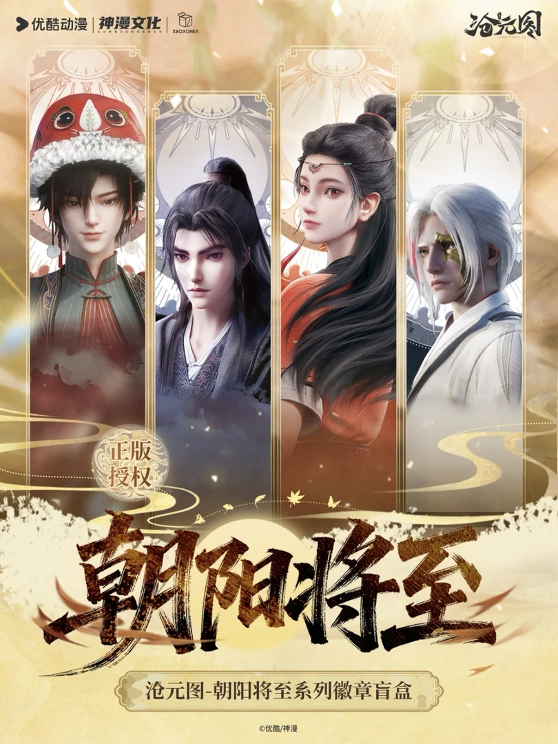 【正版授权】开心一下沧元图朝阳将至徽章盲盒