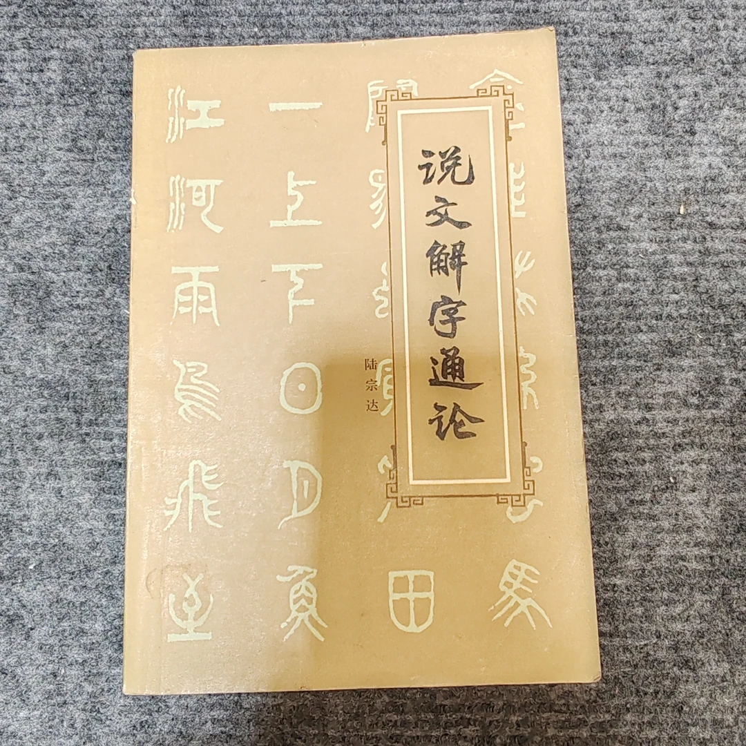 9新，说文解字通论。