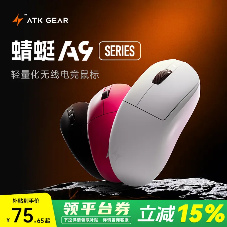 【平台补贴立减15%】ATK蜻蜓A9超轻量化无线电竞鼠标有线无畏契约