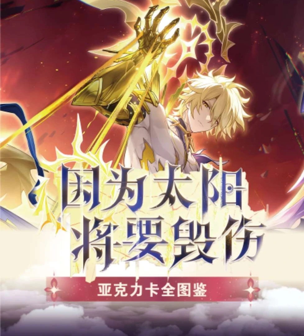 炸叠叠）奇点文创崩崩亚克力数据片