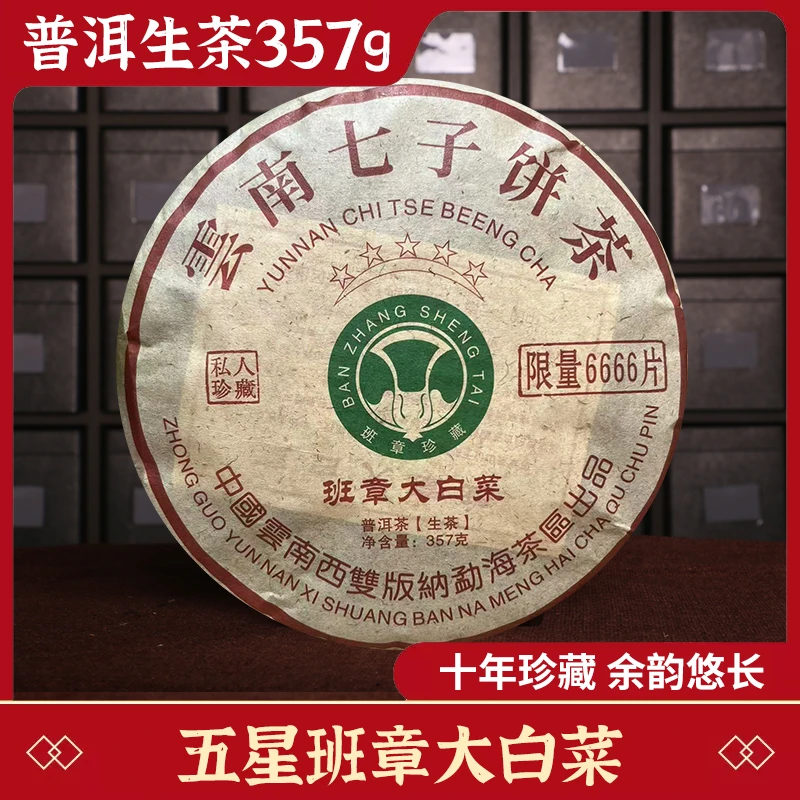 2012年原料五星班章大白菜普洱茶生茶口感醇厚香气悠扬