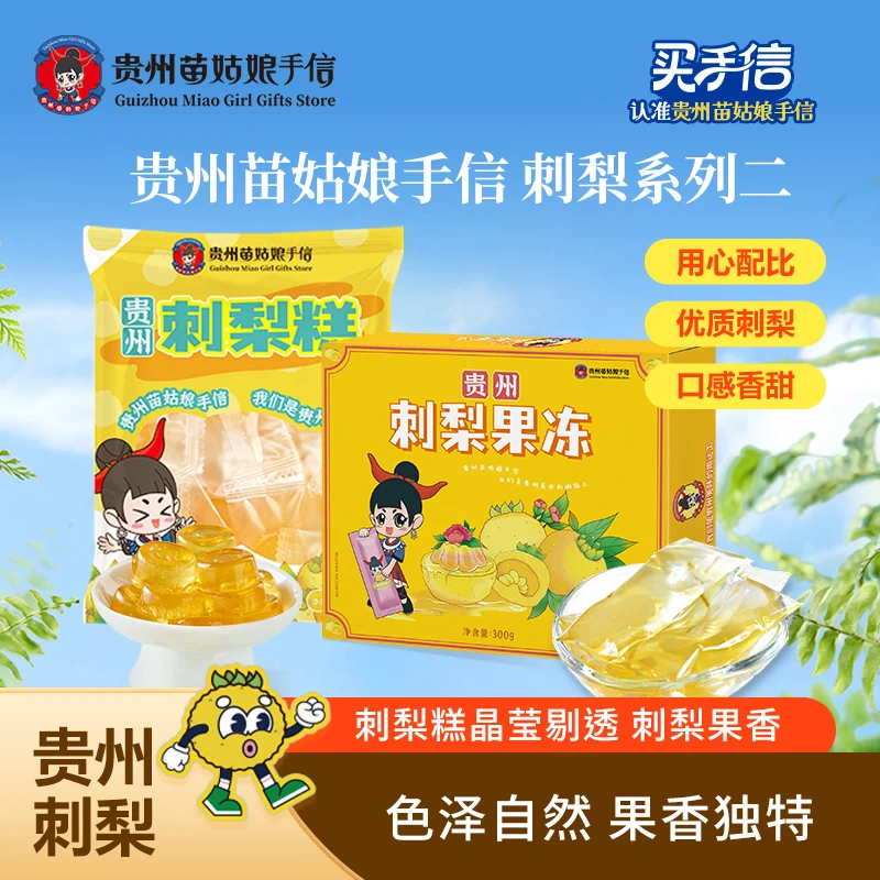 （刺梨糕+刺梨果冻）软糯酸甜口感Q弹大人小孩零食贵州特产组合