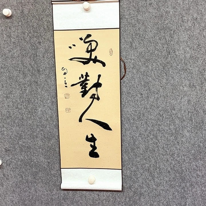 书法笑对人生书法作品