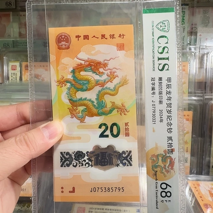 塑料小龙钞单张尾5795