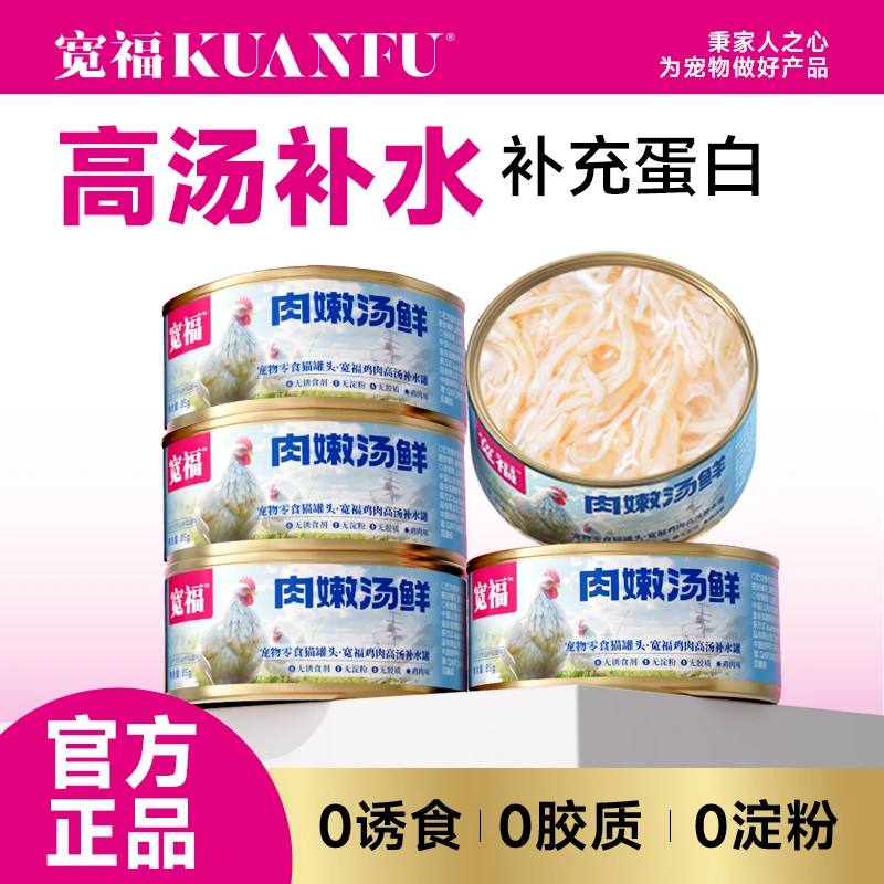 宽福猫罐头肉嫩汤鲜补水补充营养增肥增福补水猫咪零食鸡丝尝鲜