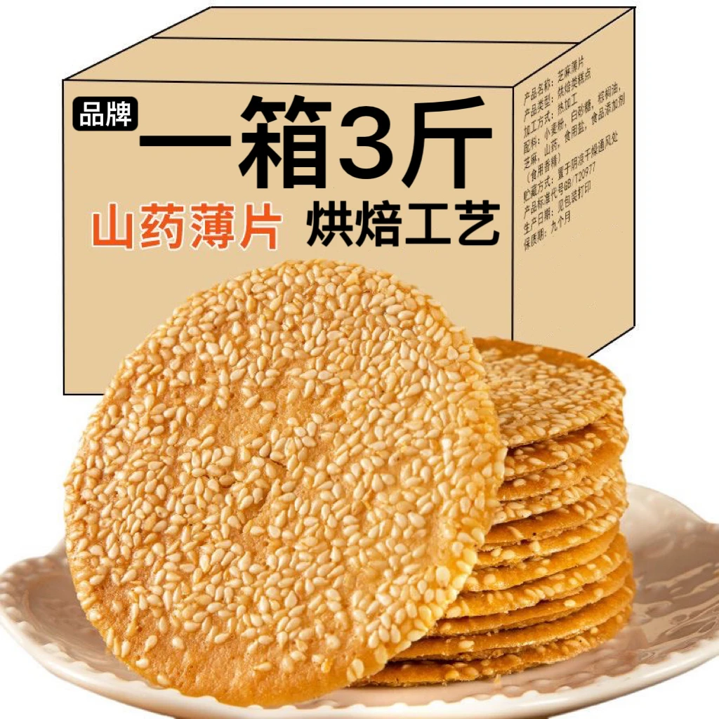 【1500克/箱】铁棍山药芝麻薄脆芝麻煎饼香酥小吃饼干瓦片零食