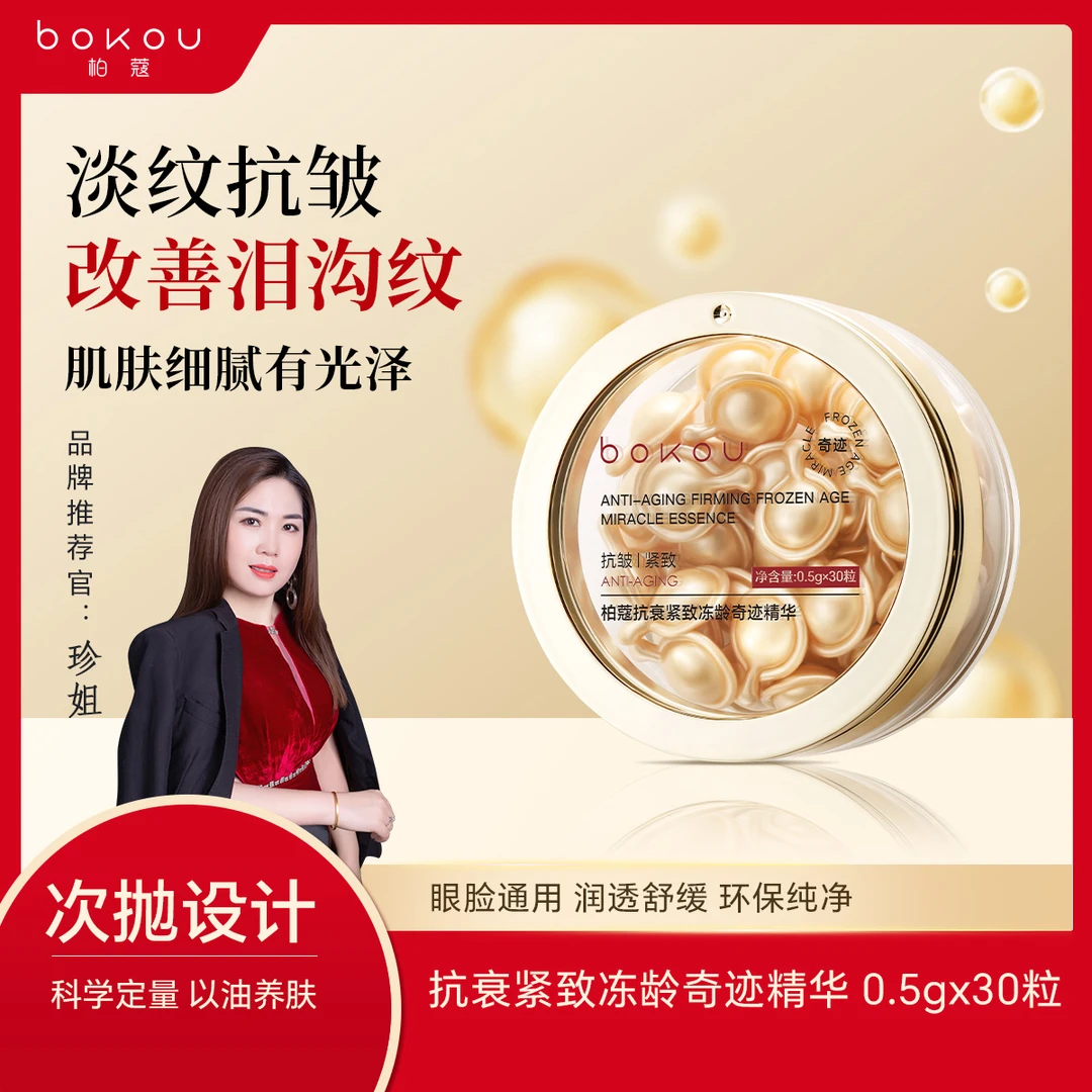 柏蔻抗衰紧致冻龄奇迹精华乳