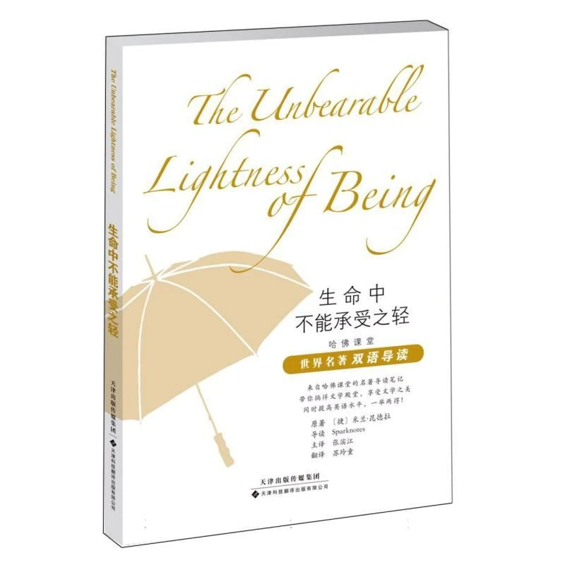 【正版新书】 生命中不能承受之轻 (捷)米兰·昆德拉|译者:张滨江