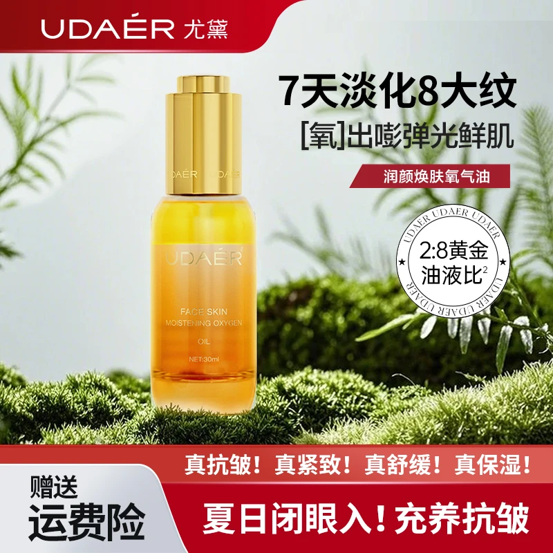 【达人专属】尤黛氧气油润颜焕肤补水保湿柔润焕亮30ml*2瓶护肤油