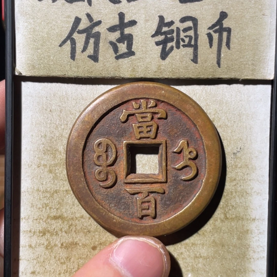 现代工艺品 仿古铜币