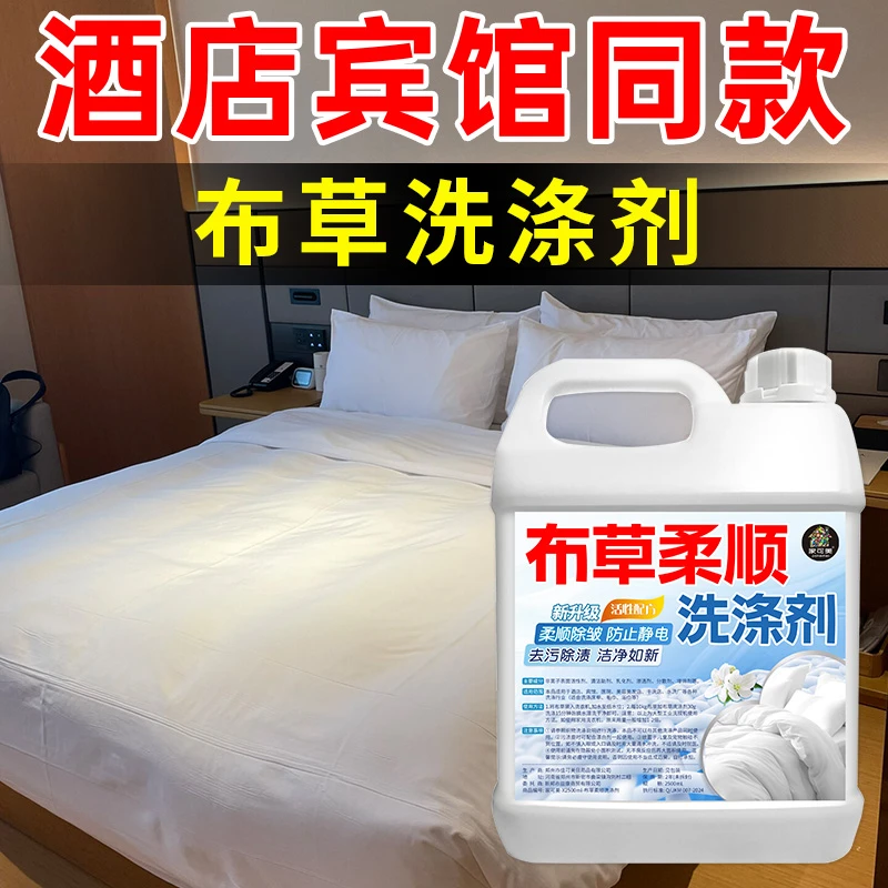 布草冷水洗涤剂水洗厂毛巾床单枕套漂白柔顺剂酒店专用大桶洗衣液