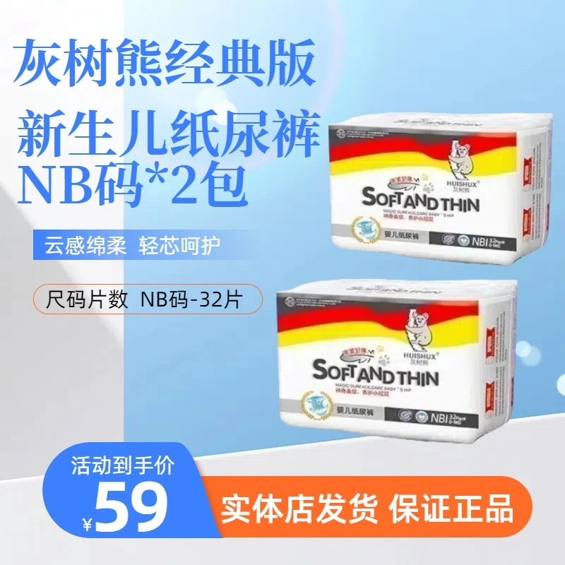 【NB码2包送抽纸1提】灰树熊经典版超薄透气干爽婴儿纸尿裤拉拉裤