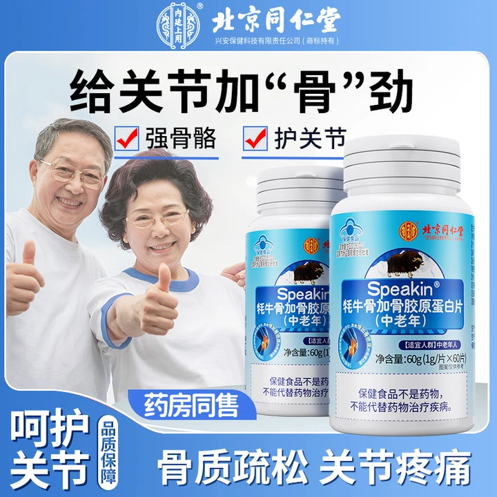 北京同仁堂内廷上用牦牛骨加骨胶原蛋白肽片中老年人软骨关节呵护