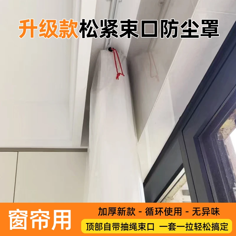 窗帘防尘罩家用装修抽绳袋保护套袋防猫抓窗纱加厚透明包装塑料袋