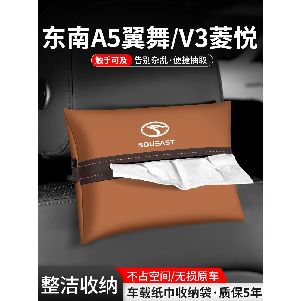 适用东南A5翼舞V3菱悦纸巾盒扶手箱车载装饰用品汽车内抽纸收纳袋