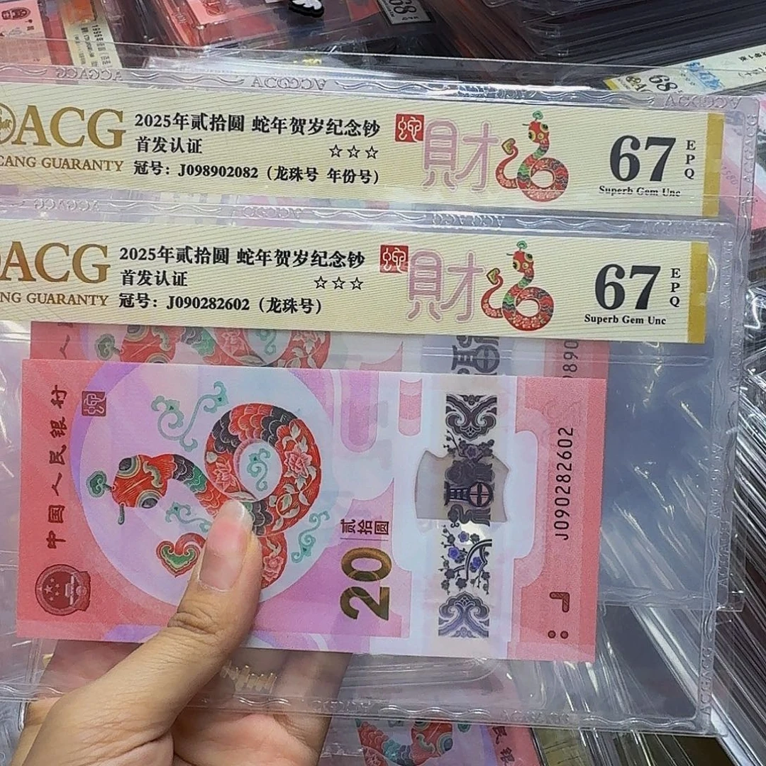 蛇钞龙珠两张，爱藏67金标，2082+2602
