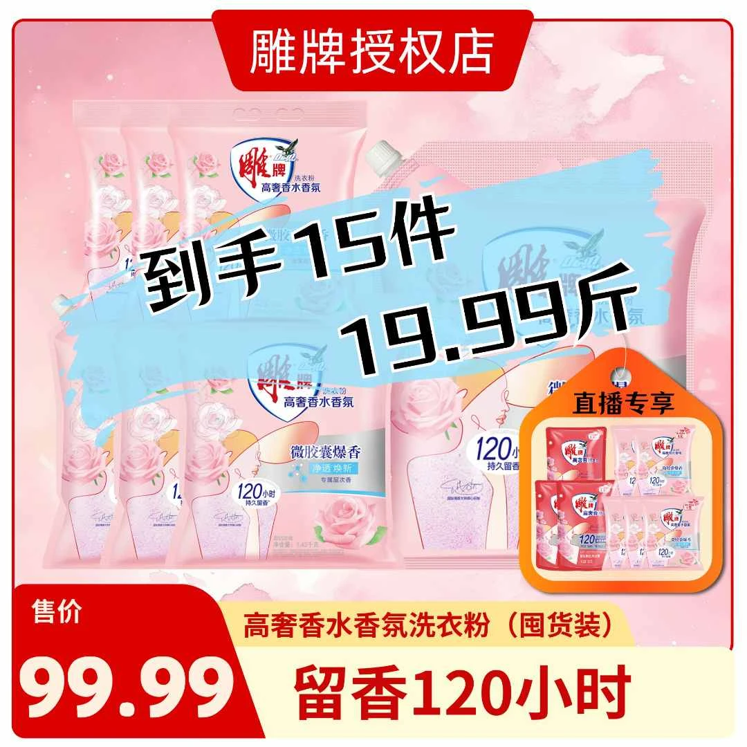 雕牌【直播专享】洗衣粉高奢香水氛留香洗衣粉装强力去污囤货正品
