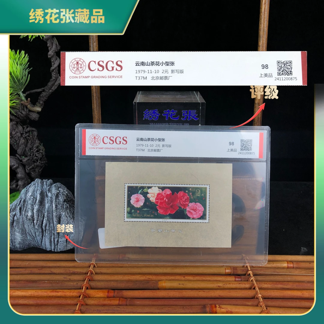1979年云南山茶花小型张邮票CSGS评级/上美品98/N2XKU008628