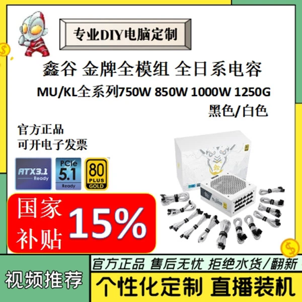 国家补贴15% 鑫谷昆仑MU/KL750/850/1000/1250金牌全模电源ATX3.1