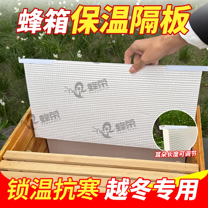 蜂荣环保加厚蜂箱保温隔板冬季防寒隔热保暖养蜂安全越冬用品蜂箱