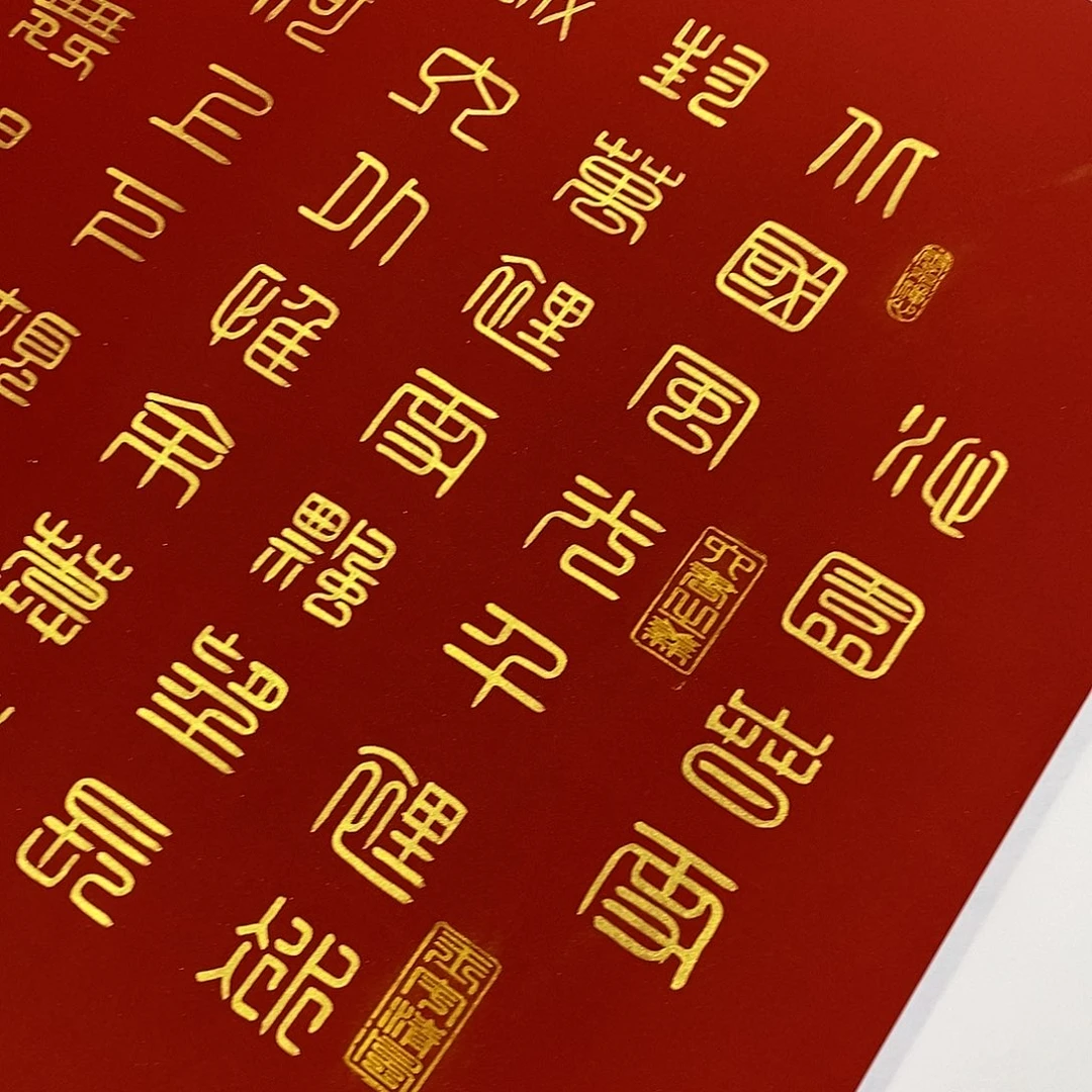 书法方篆金墨北国张老师