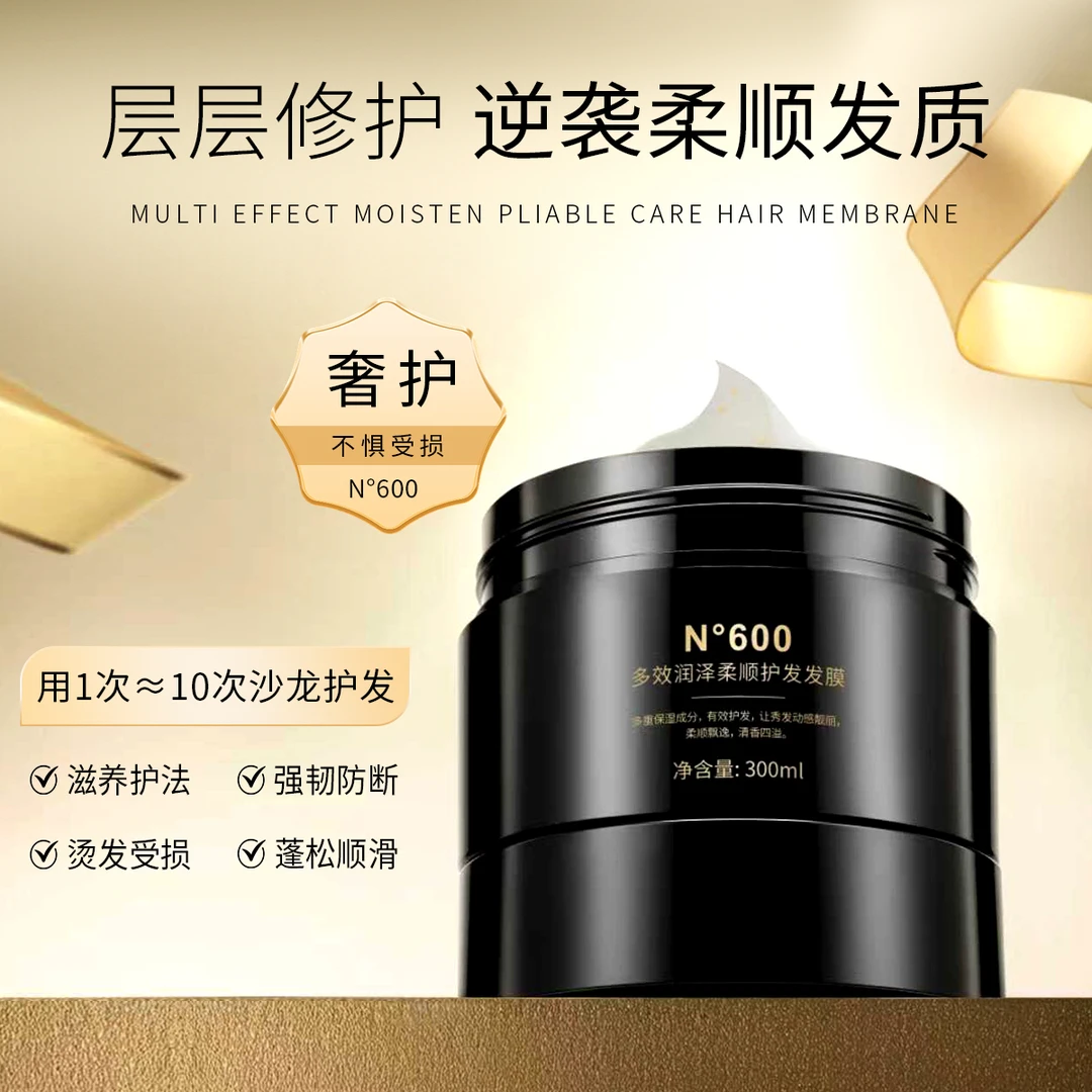 N°600多效润泽柔顺护发发膜300ml