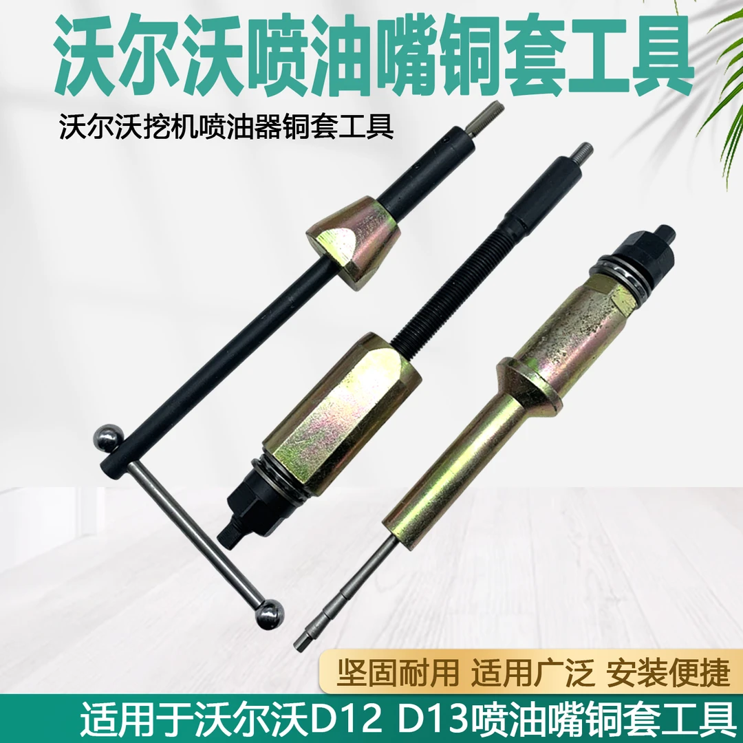 沃尔沃挖机喷油器铜套工具 适用于沃尔沃D12 D13喷油嘴铜套工具