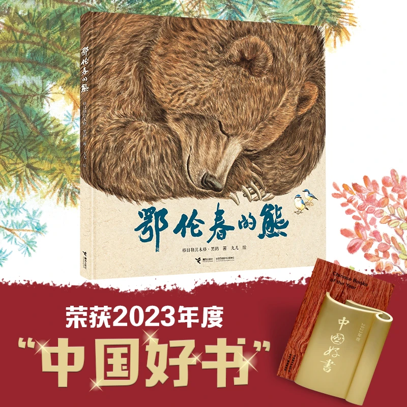 【微瑕】（超大开本）鄂伦春的熊