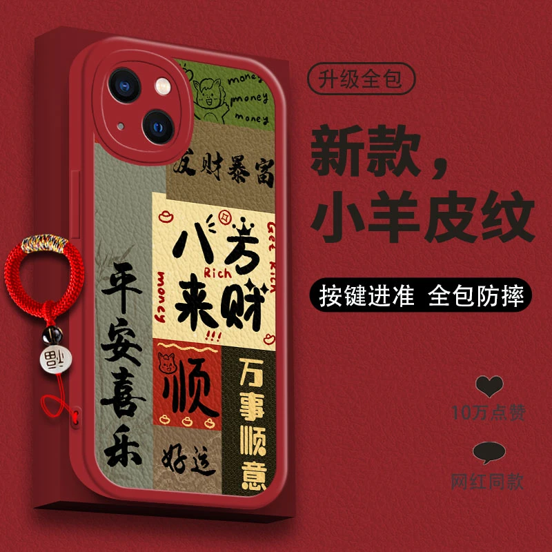 适用多型号手机壳男女全包喜庆iPhone新款软硅胶轻奢皮纹防摔软壳