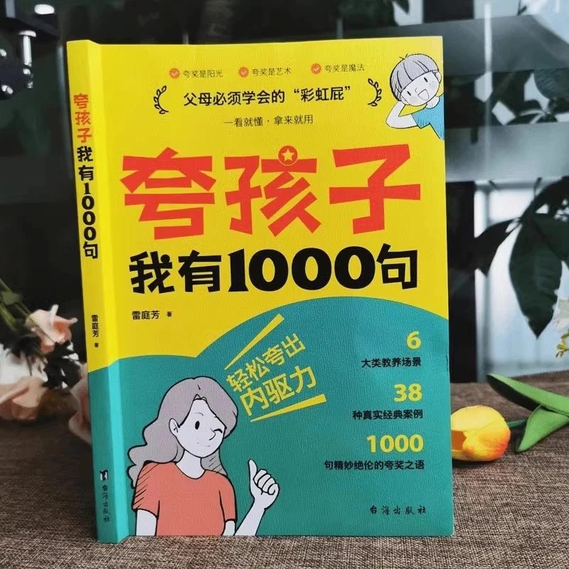 夸孩子我有1000句正版 父母必须学会的100句如何夸孩子正面管教