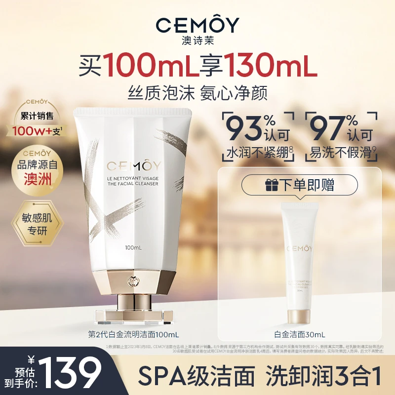 【官方钜惠】 CEMOY澳诗茉清洁卸妆极地洁面乳泡沫绵密氨基酸洗面奶