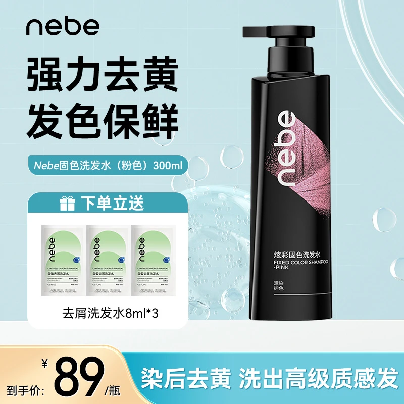Nebe固色洗发水洗发膏护色锁色染后护理漂染持久洗发露护发柔顺