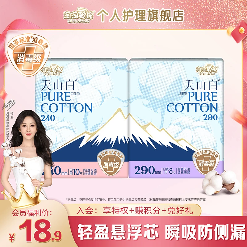 【会员专享】淘淘氧棉天山白消毒级卫生巾纯棉透气日夜组合卫生巾