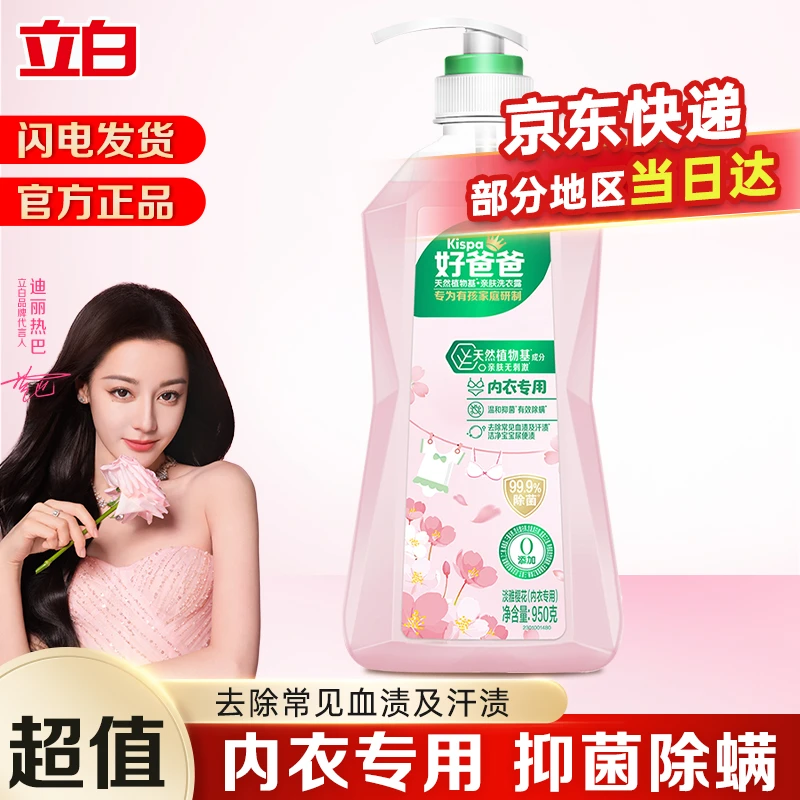 立白好爸爸亲肤内衣露女士内衣裤除菌去血渍去黄渍贴身衣物清洗液内衣裤专用洗液内衣洗衣液