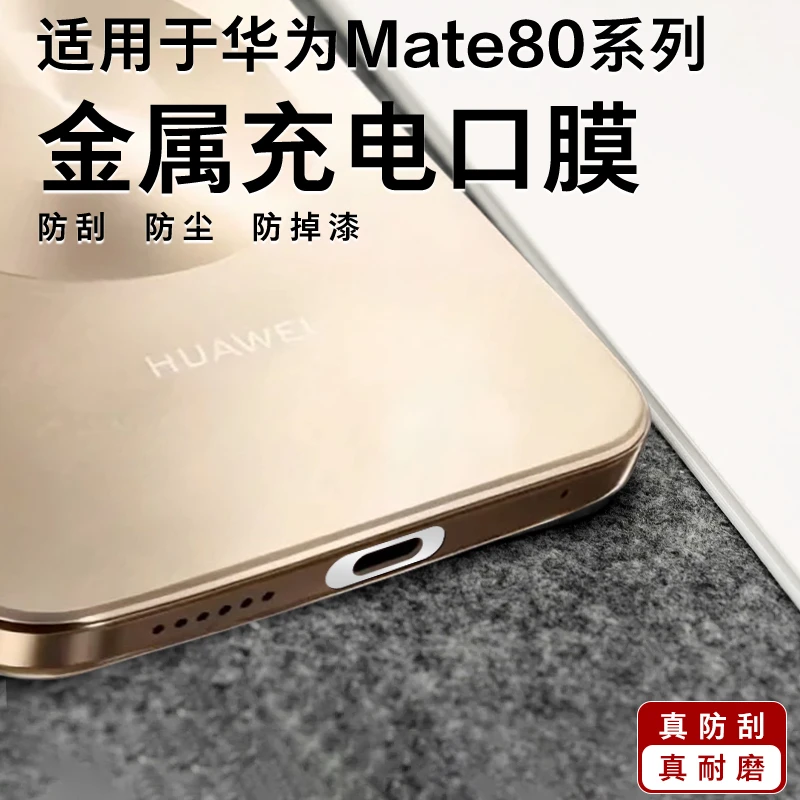 适用于华为mate80RS非凡大师金属数据口膜超薄防刮花充电口保护膜