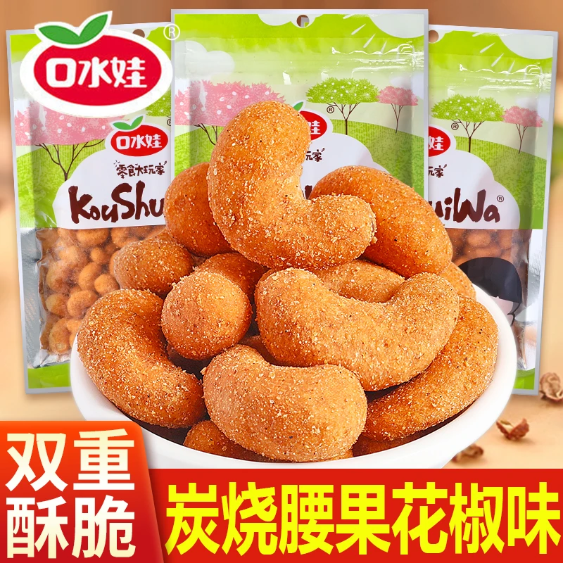 【口水娃】新货炭烧花椒腰果大颗粒酥脆烘焙坚果干果孕妇解馋零食