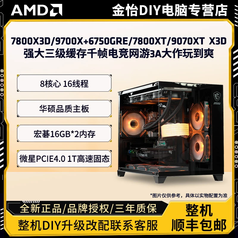 【R7 7800X3D】AMD 7800X3D/9700X 强大三级缓存 千帧电竞主机