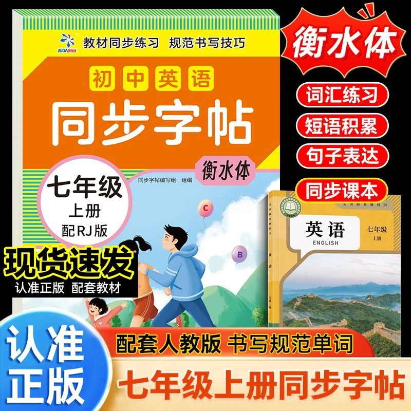 初中英语同步字帖七年级上册人教版书衡水体同步英语课本练字帖