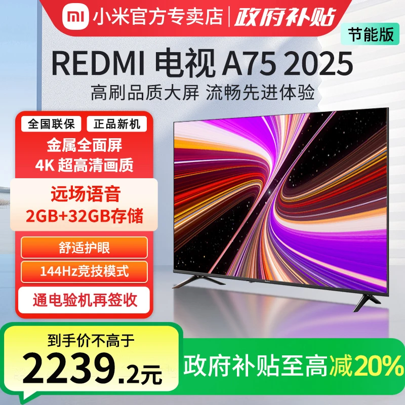 小米REDMI A75英寸144Hz高刷高清平板液晶电视机以旧换新补贴2025
