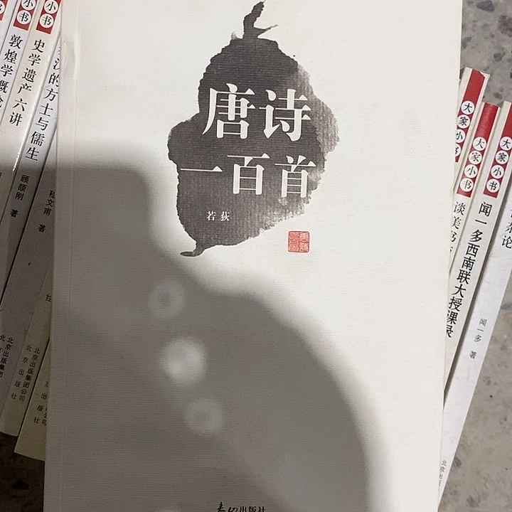 微瑕  唐诗三百单