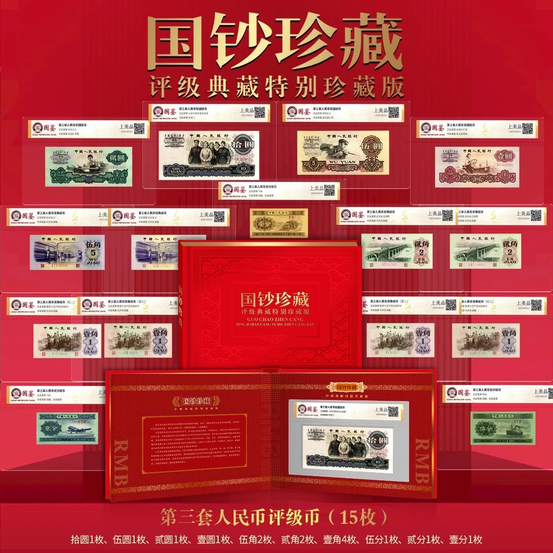 第三套人民币 全套 （含车工贰元）15枚套装 尾号三同