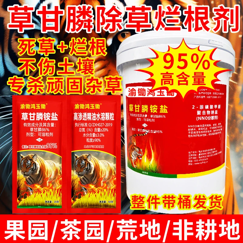 【春耕惠农】95草甘膦铵盐除草剂果园茶园荒地死草烂根正品厂家直销