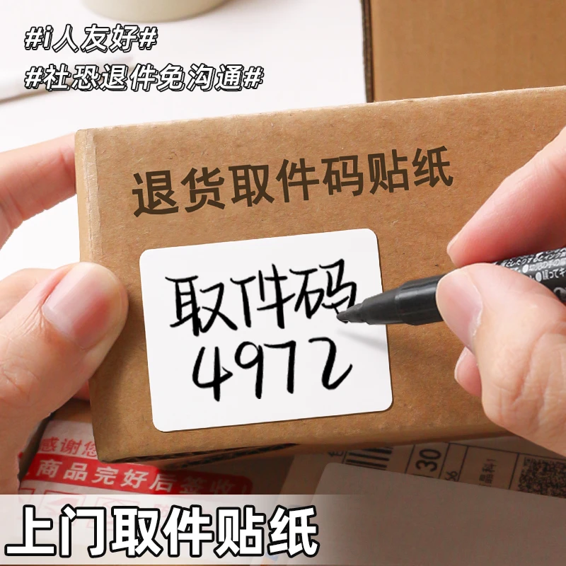 i人友好贴纸上门取件可撕防水标签贴自粘便签口取纸姓名记号贴纸