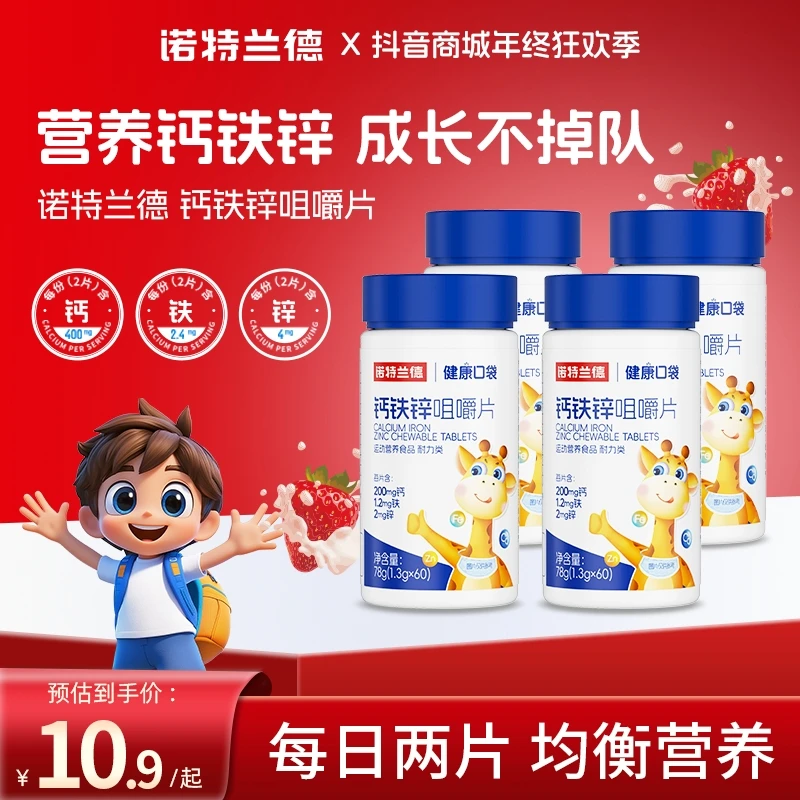 诺特兰德儿童钙铁锌咀嚼片骨骼运动营养碳酸钙维生素B1B2正品sc