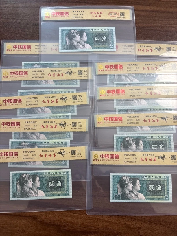 【玉勾国】【红星油墨】第四套人民币二角十一枚