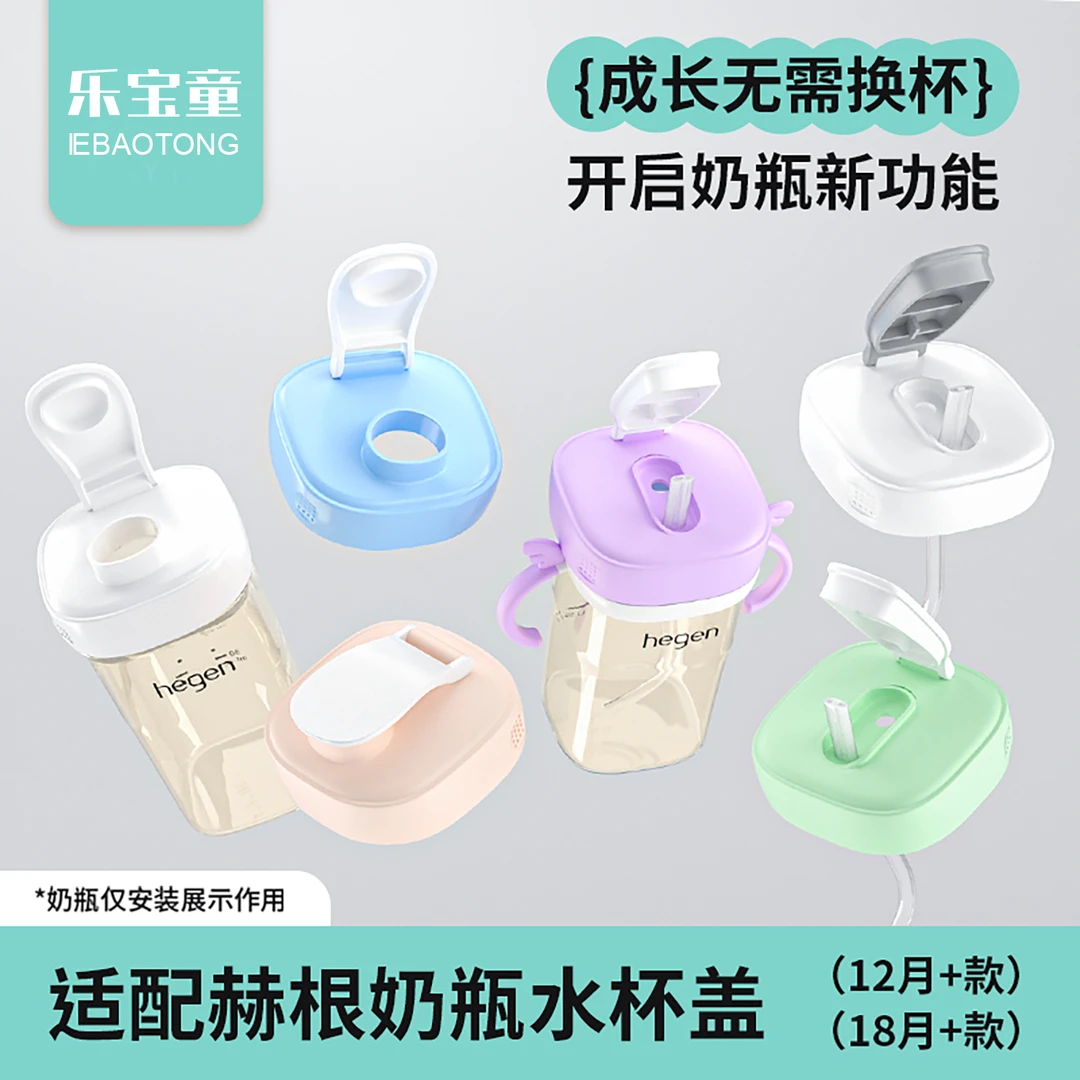 适配hegen奶瓶直饮吸管杯盖适用赫根奶瓶配件喝水杯盖替换吸管嘴