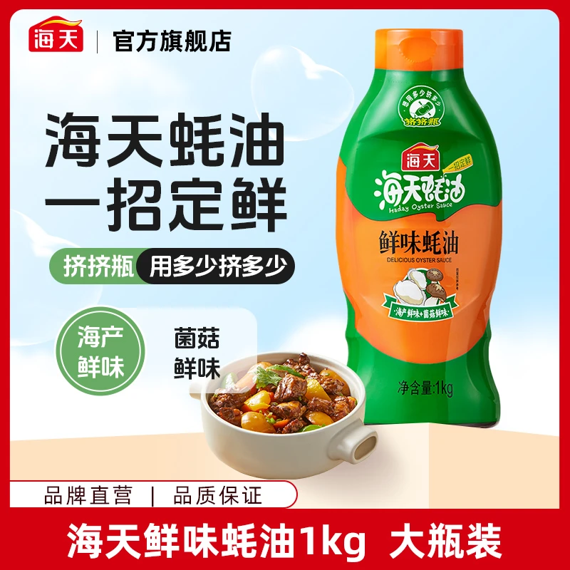 【商城】海天鲜味蚝油调味料厨房1kg挤挤瓶家用大瓶装炒菜提鲜