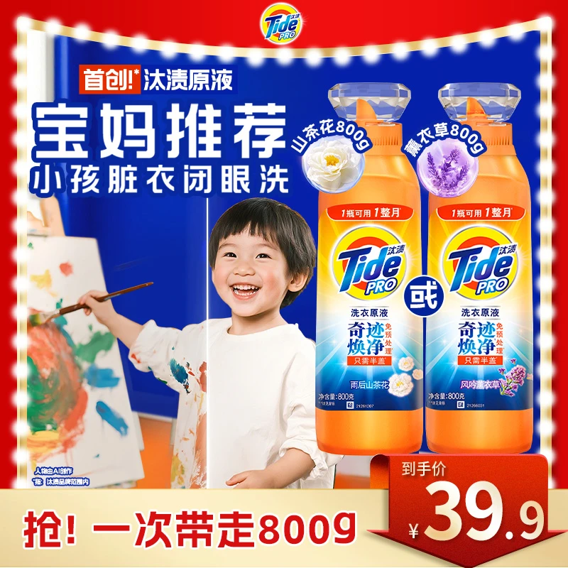 【达人专享】汰渍奇迹焕净留香洗衣原液800g洗衣液强力去污衣物去渍